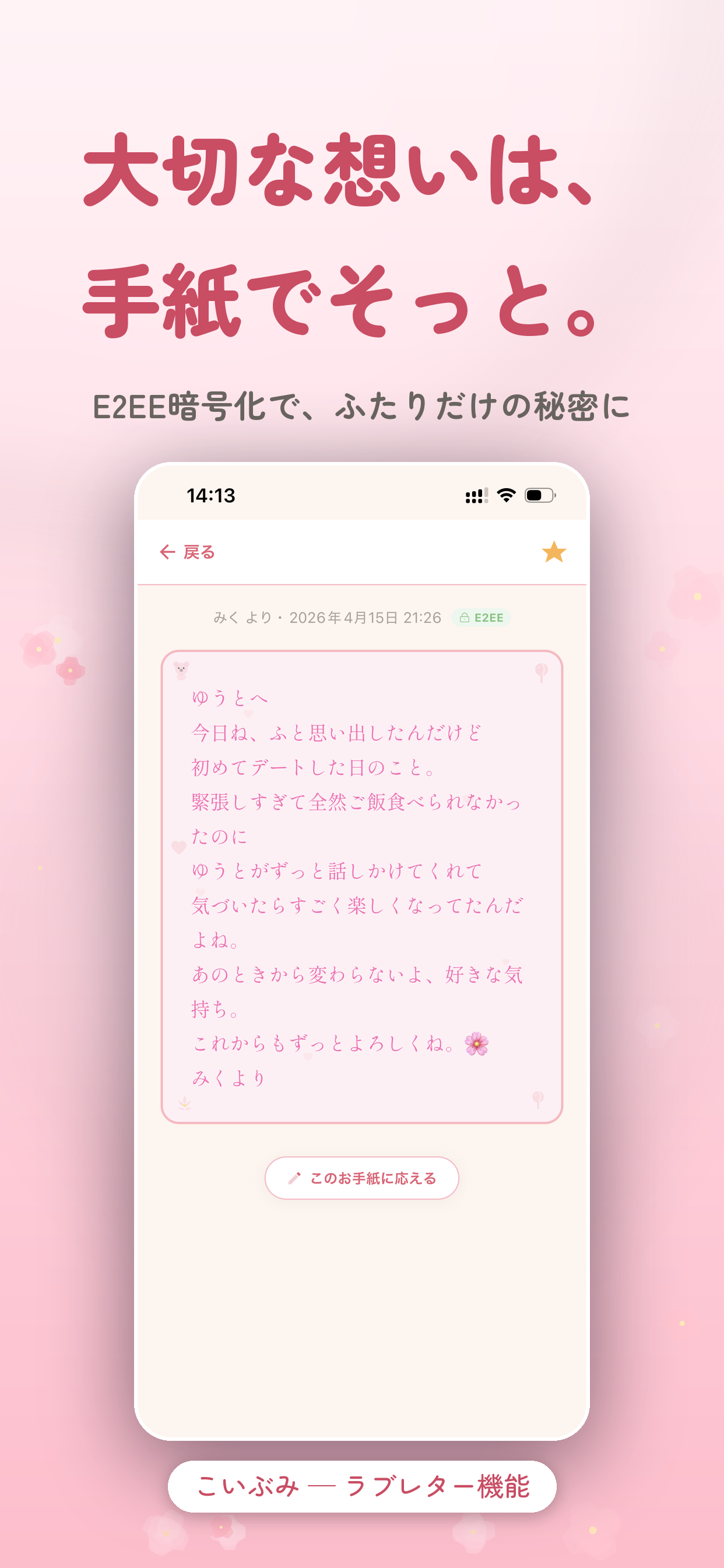 こいぶみ ラブレター機能