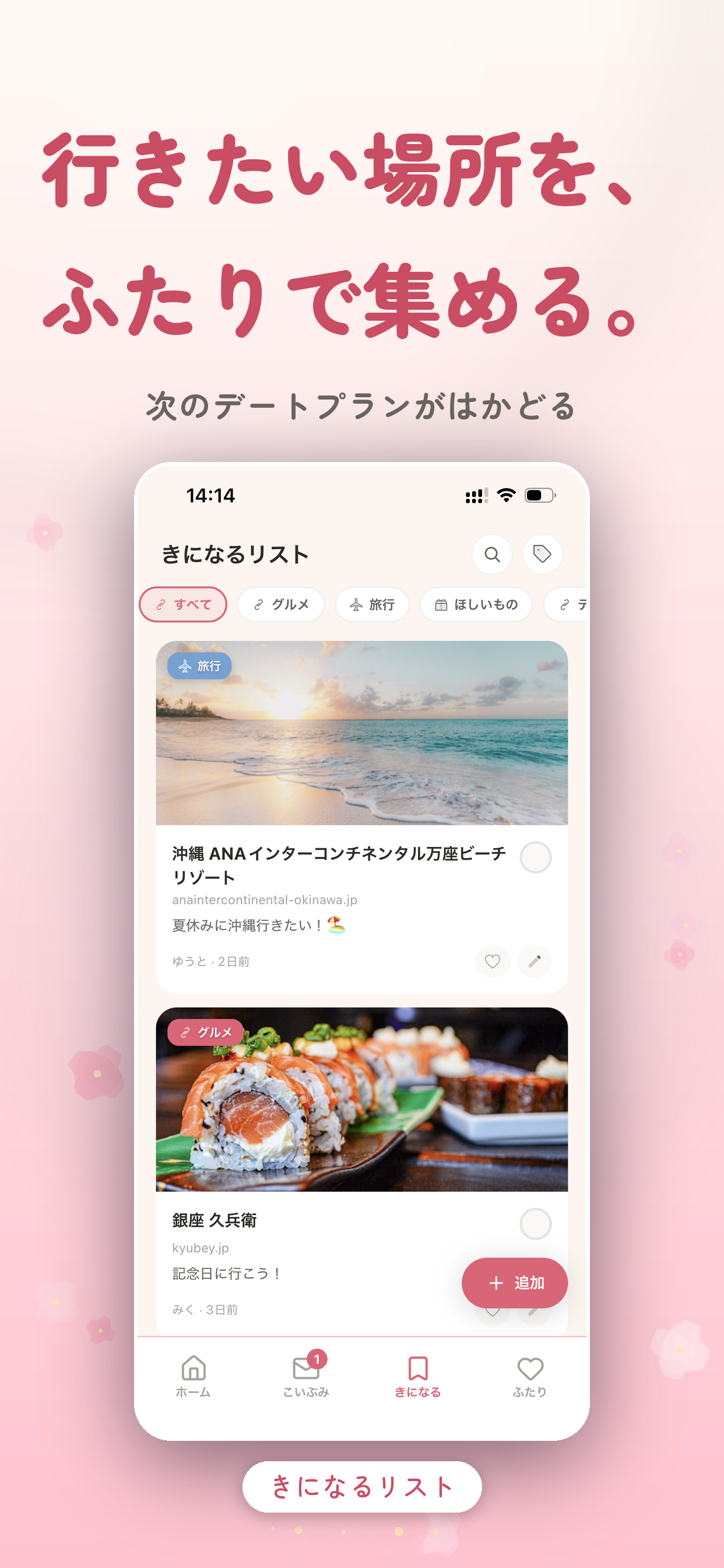 こいぶみ きになるリスト機能